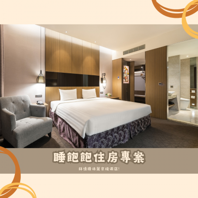 睡飽飽住房專案