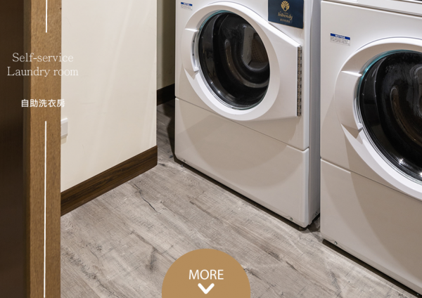 自助洗衣房